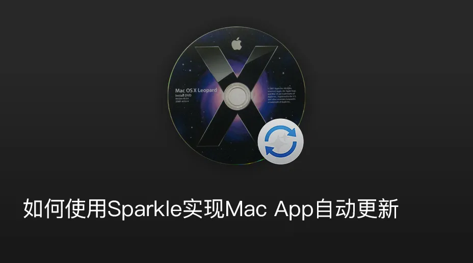 如何使用Sparkle实现Mac App自动更新